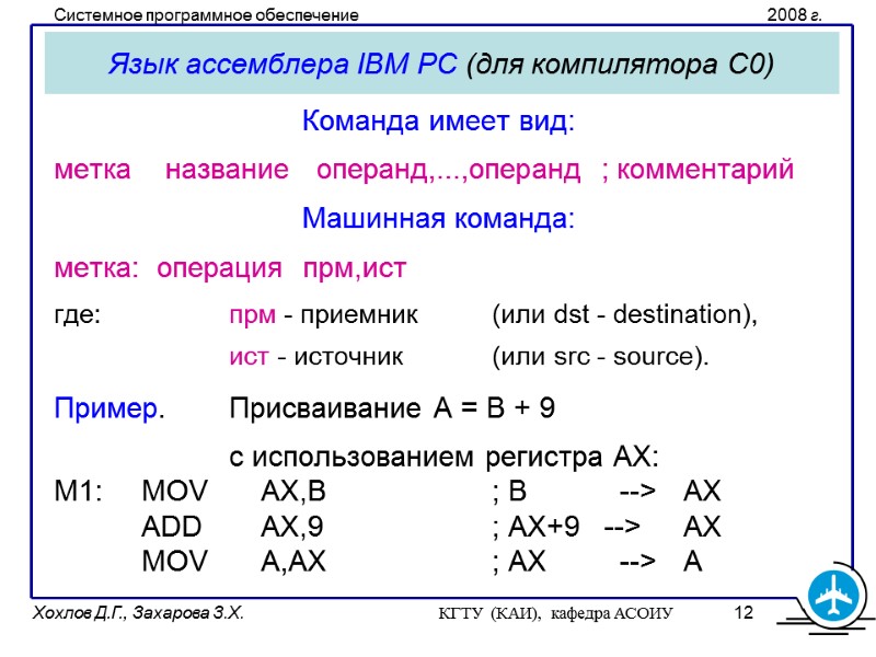 Язык ассемблера IBM PC (для компилятора С0) Команда имеет вид: метка   